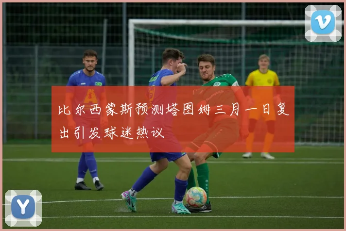 比尔西蒙斯预测塔图姆三月一日复出引发球迷热议