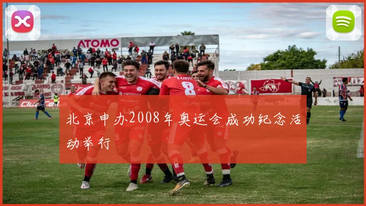 北京申办2008年奥运会成功纪念活动举行